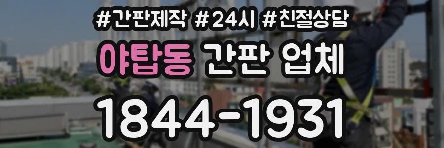 야탑동 간판 업체