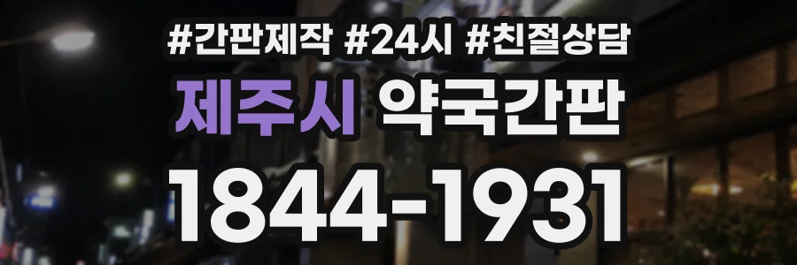 제주시 약국간판 상담 전화 1844-1931