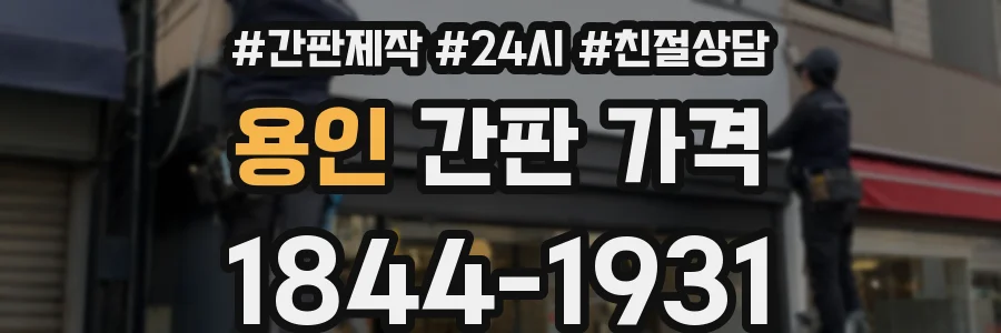 용인 간판 가격