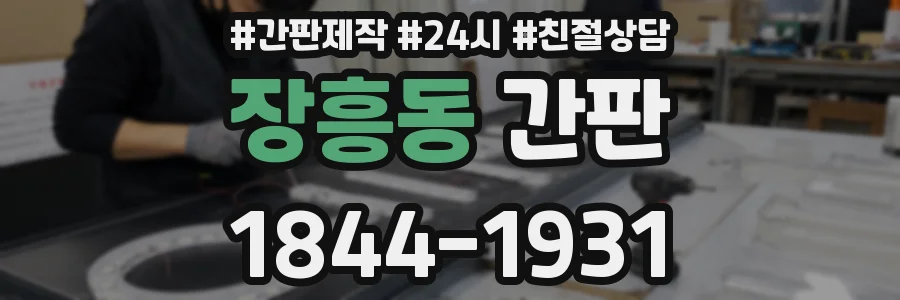 장흥동 간판