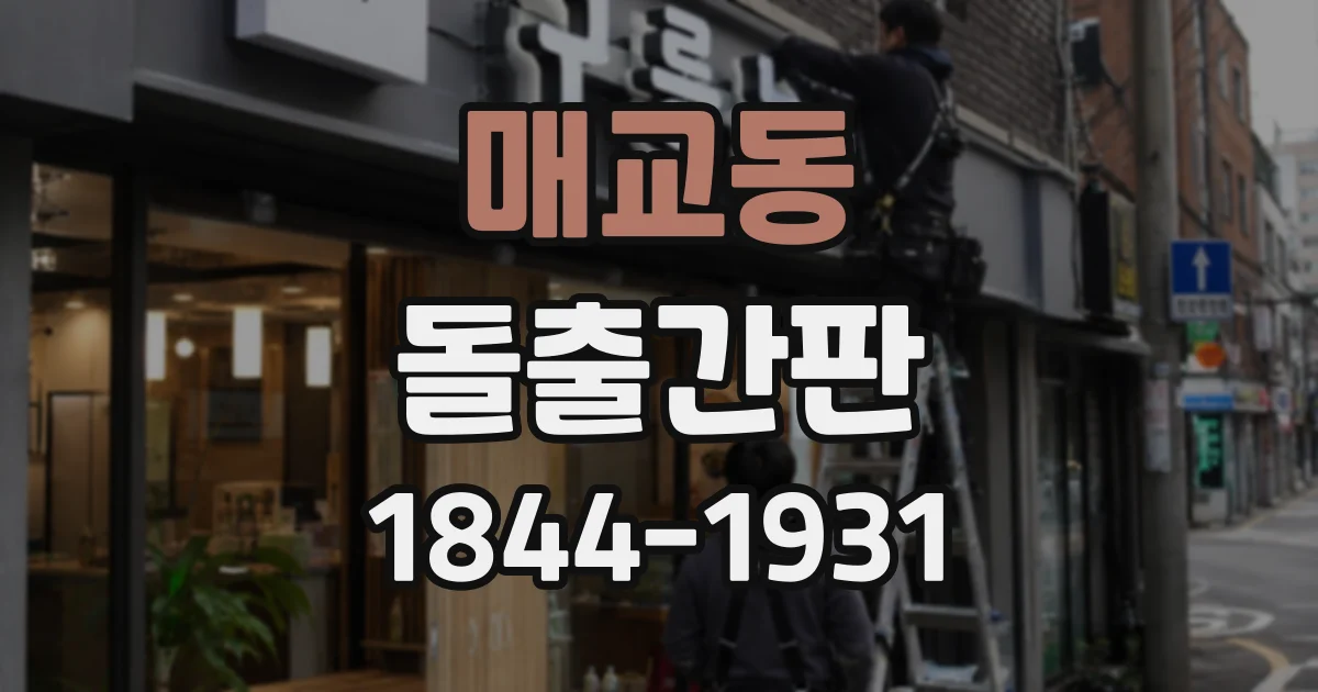 매교동 돌출간판