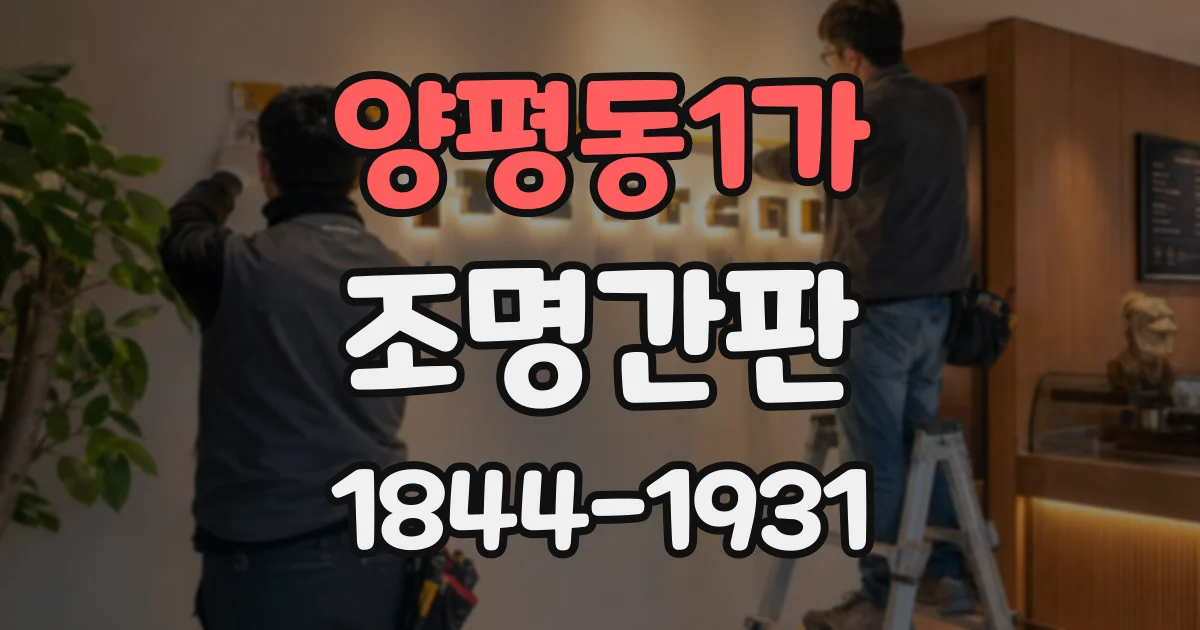 양평동1가 조명간판