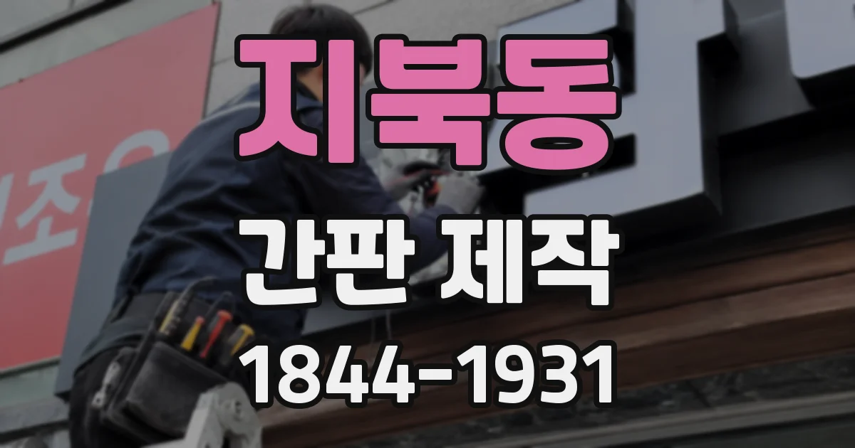지북동 간판 제작
