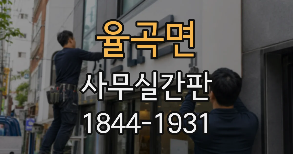 율곡면 사무실간판