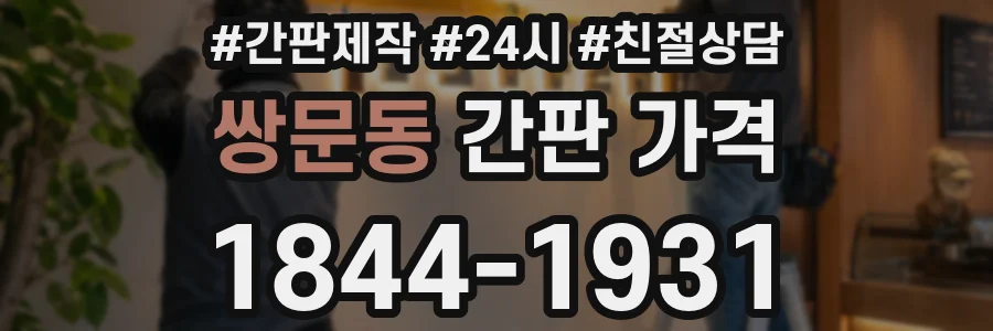 쌍문동 간판 가격