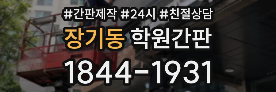 장기동 학원간판 상담 전화 1844-1931