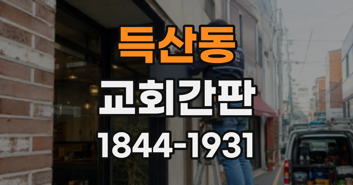 득산동 교회간판