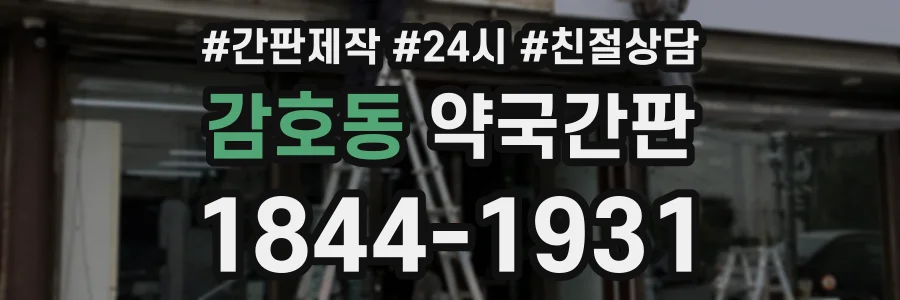 감호동 약국간판 상담 전화 1844-1931