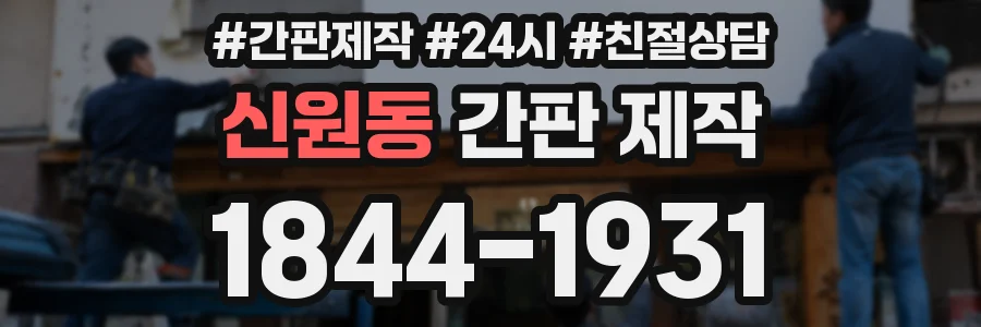 신원동 간판 제작