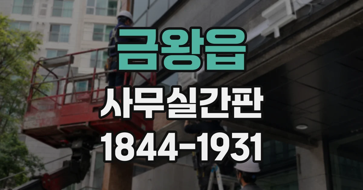 금왕읍 사무실간판
