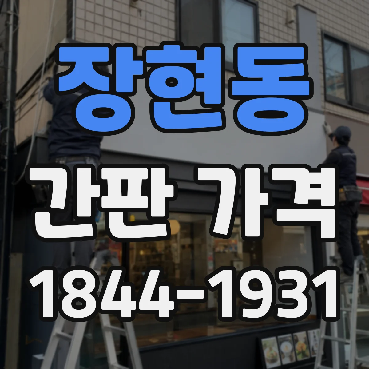 장현동 간판 가격