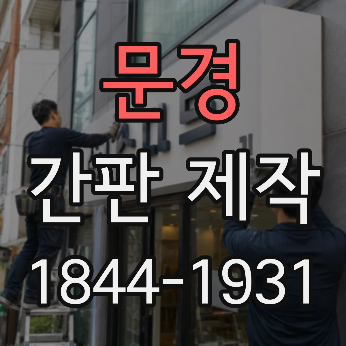 문경 간판 제작 시트지와 도장면 등 재질에 맞춘 부착 방법