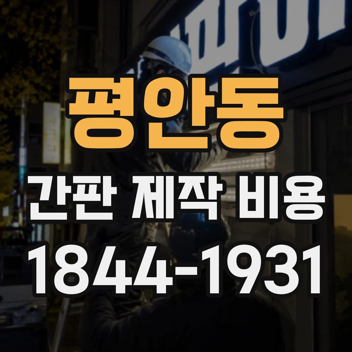 평안동 간판 제작 비용