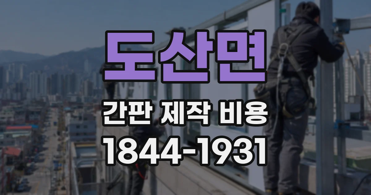 도산면 간판 제작 비용