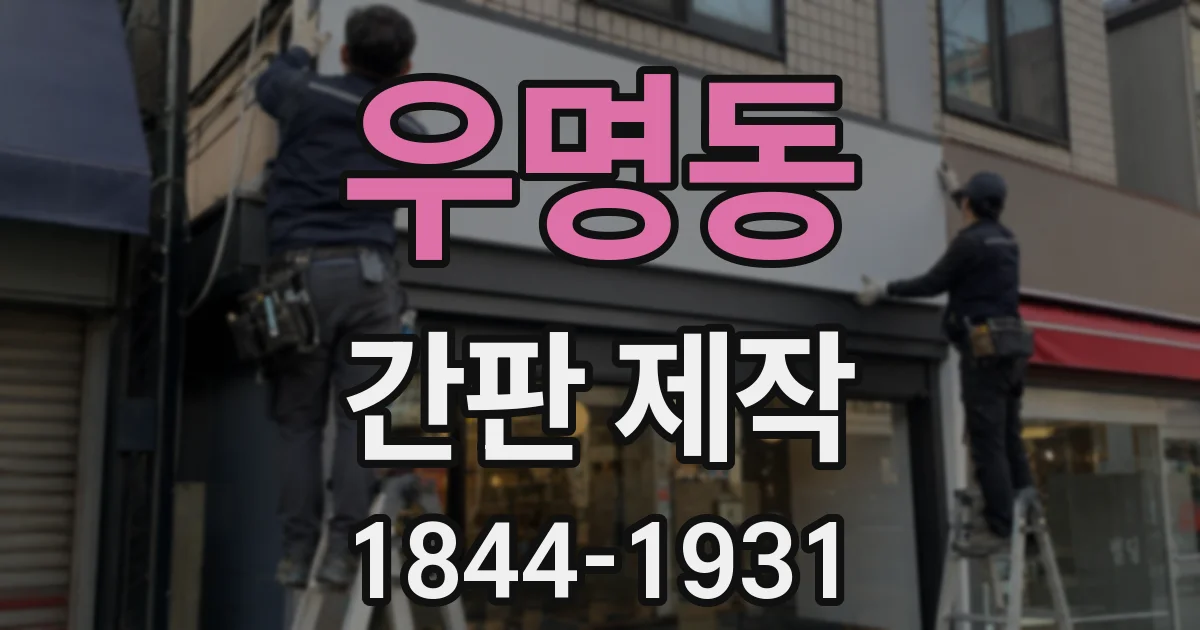 우명동 간판 제작