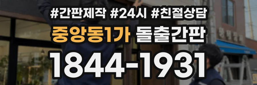 중앙동1가 돌출간판 상담 전화 1844-1931