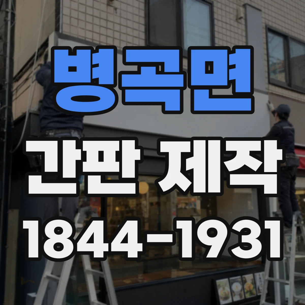 병곡면 간판 제작
