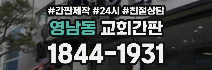 영남동 교회간판 상담 전화 1844-1931