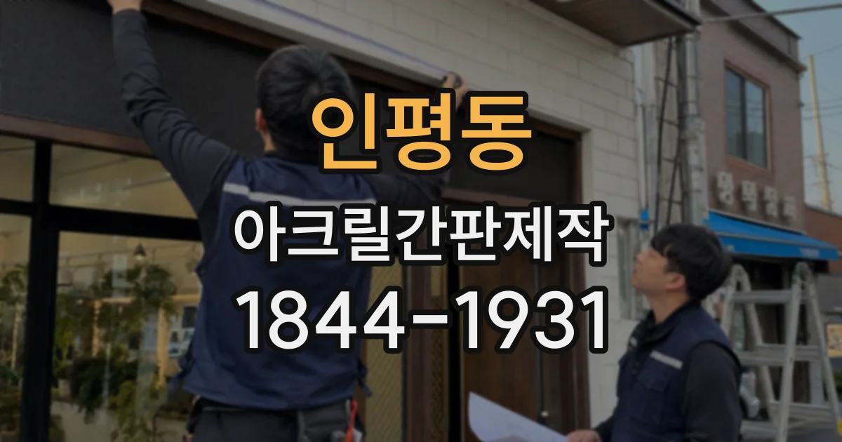 인평동 아크릴간판제작