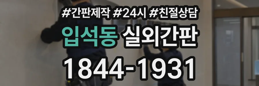 입석동 실외간판 상담 전화 1844-1931