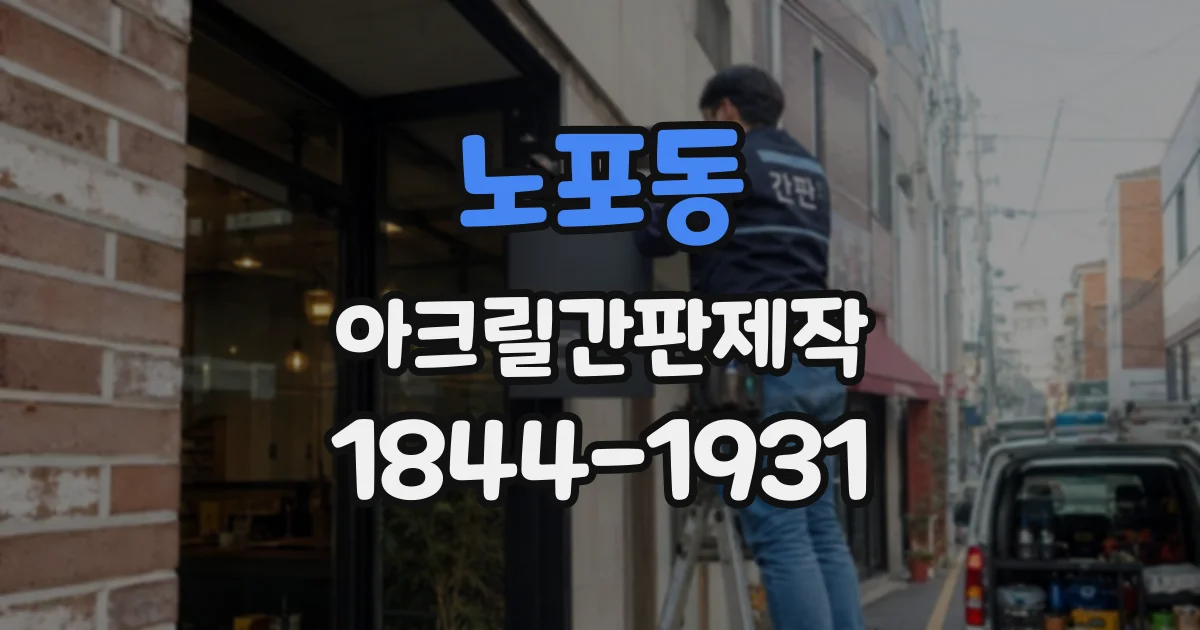 노포동 아크릴간판제작