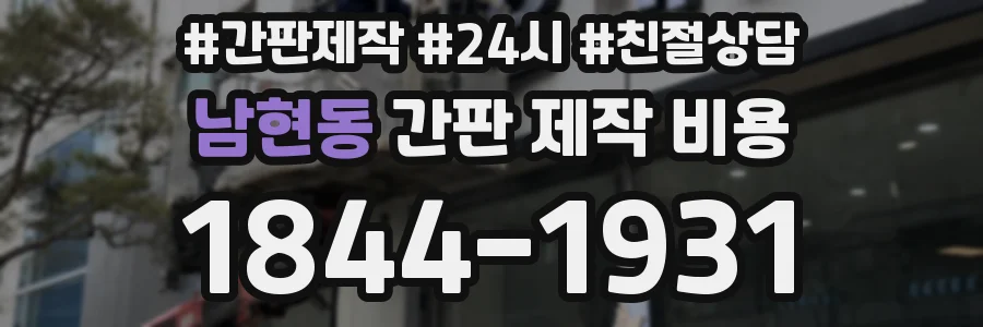 남현동 간판 제작 비용