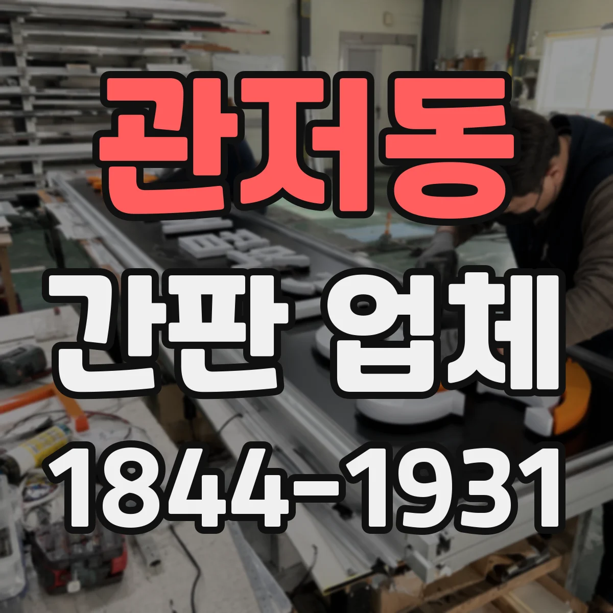 관저동 간판 업체
