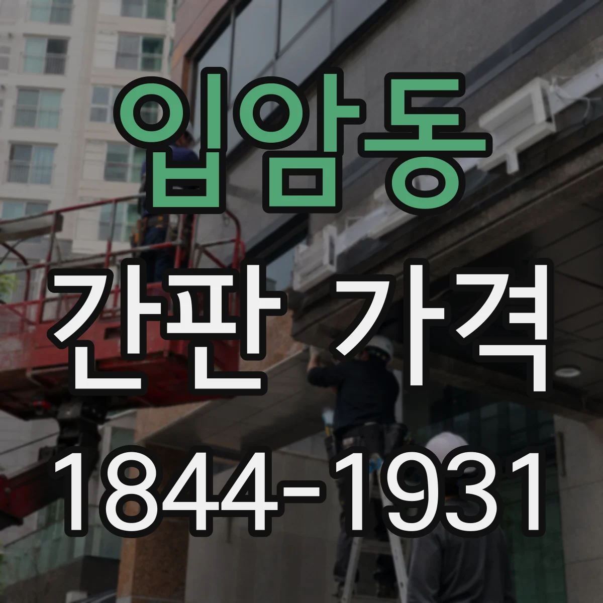 입암동 간판 가격