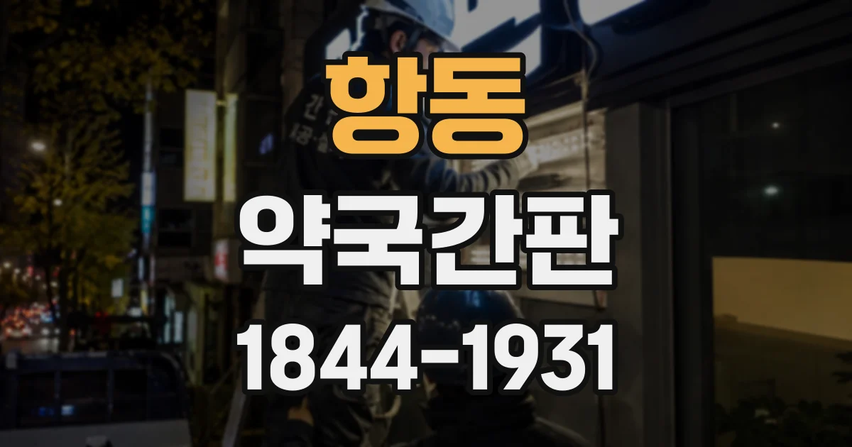 항동 약국간판