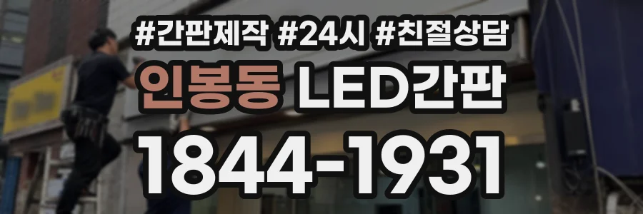 인봉동 LED간판 상담 전화 1844-1931