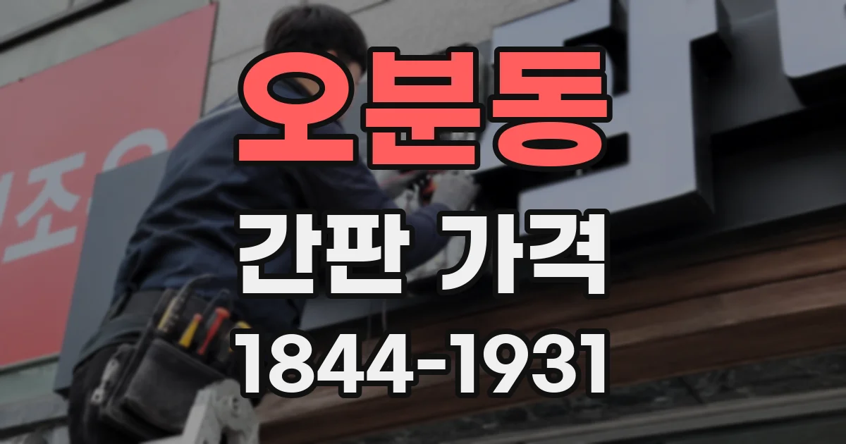 오분동 간판 가격