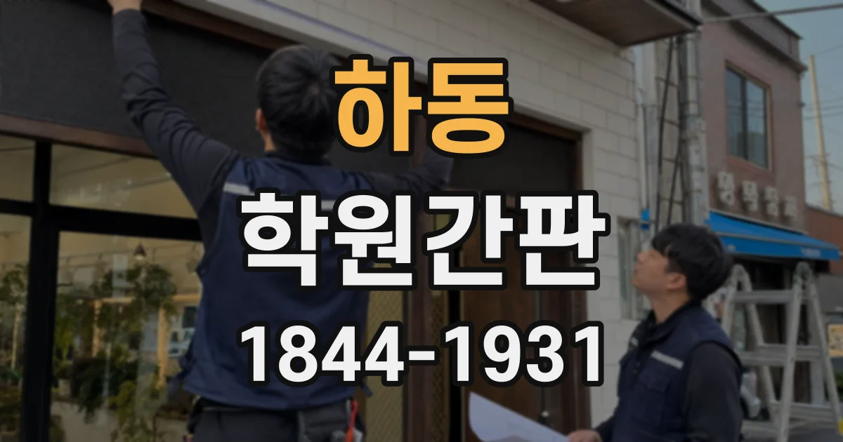 하동 학원간판