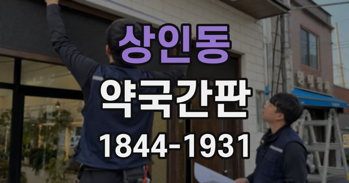 상인동 약국간판