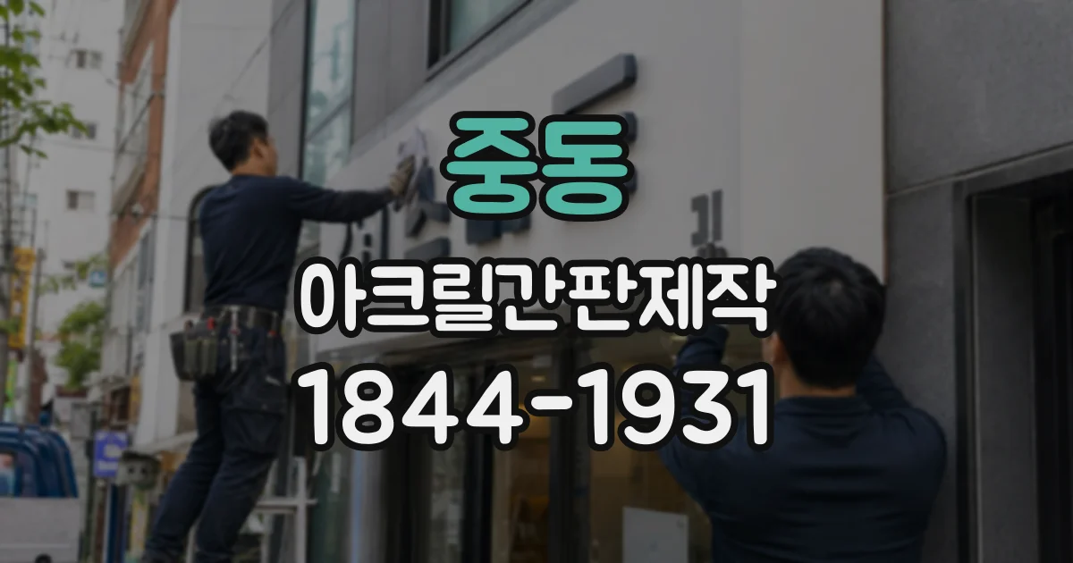 중동 아크릴간판제작