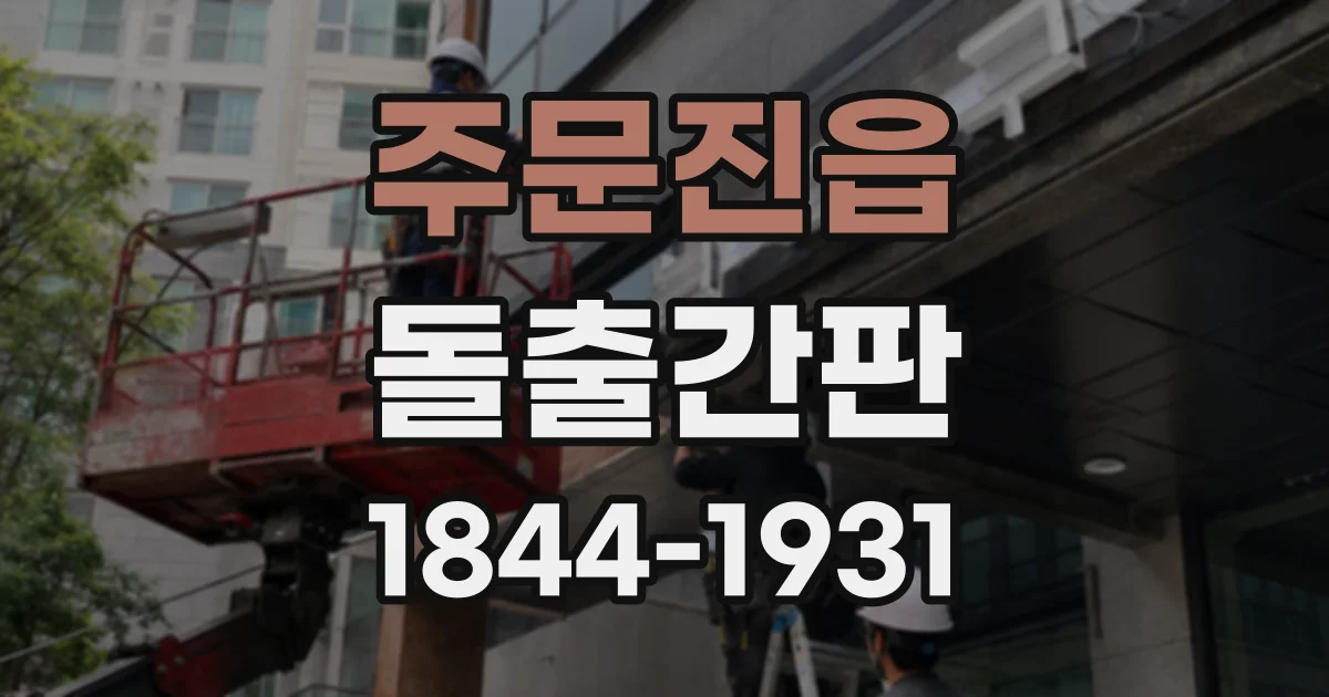 주문진읍 돌출간판