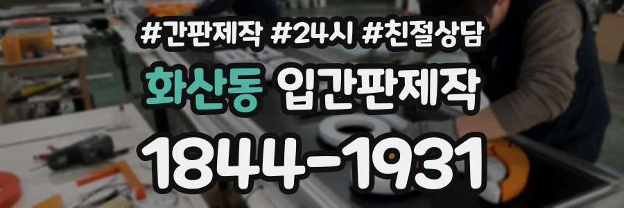 화산동 입간판제작 상담 전화 1844-1931