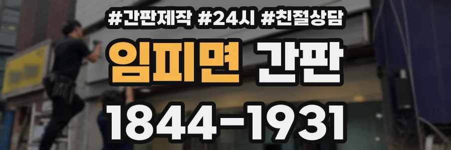 임피면 간판