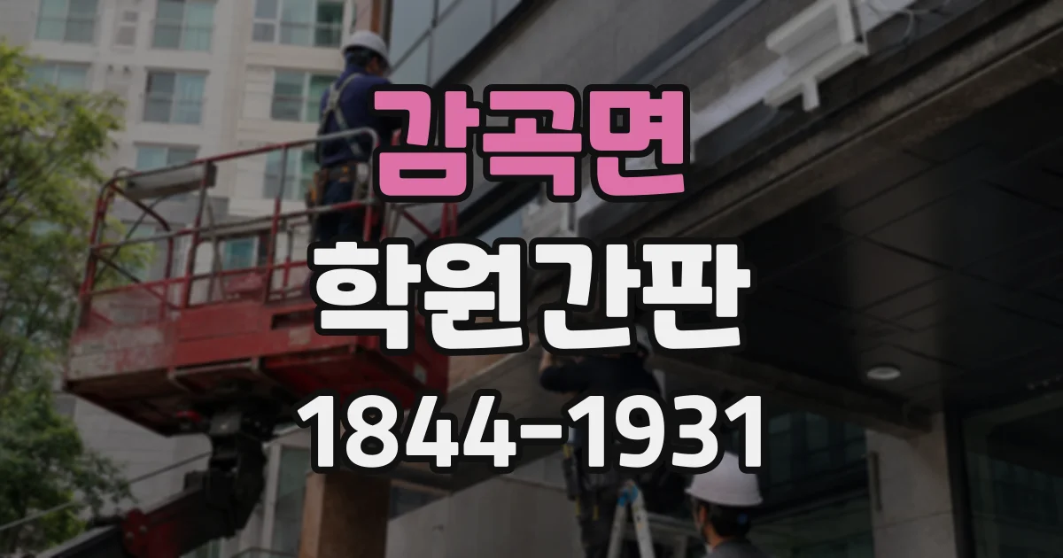 감곡면 학원간판