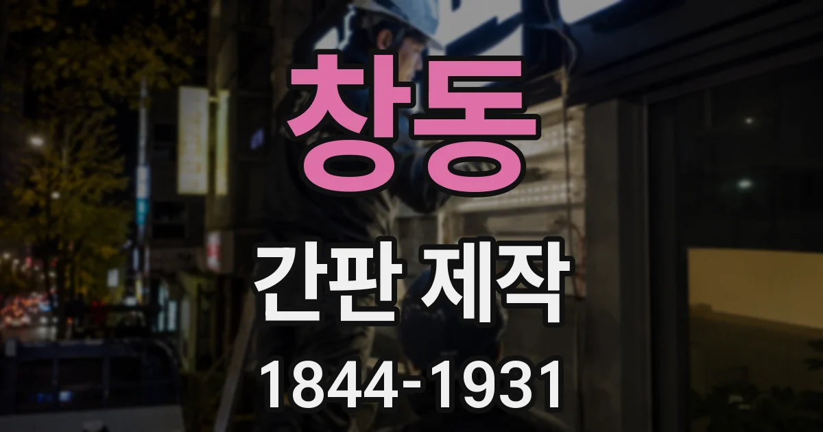 창동 간판 제작