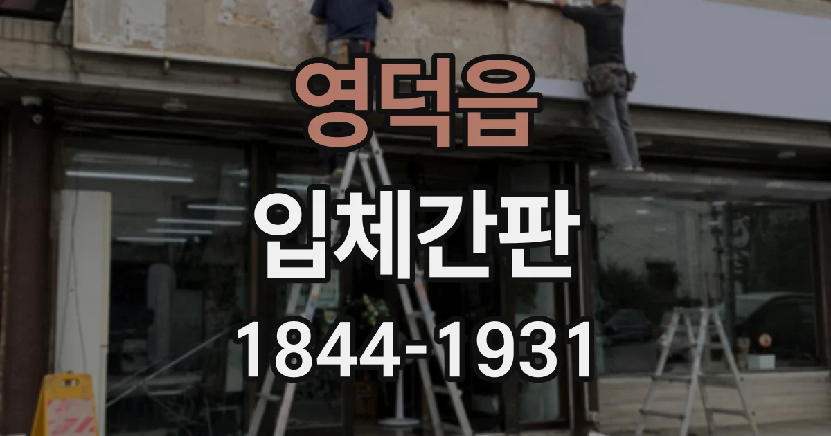 영덕읍 입체간판