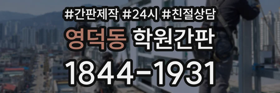 영덕동 학원간판 상담 전화 1844-1931