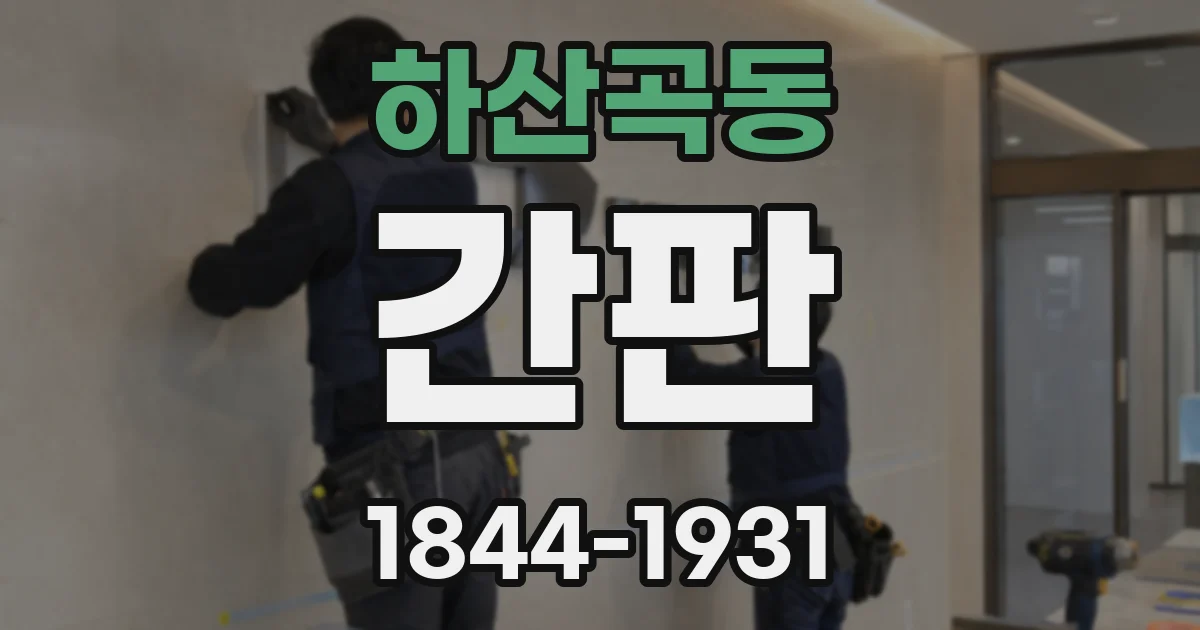 하산곡동 간판