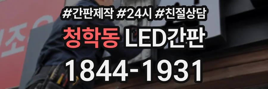 청학동 LED간판 상담 전화 1844-1931