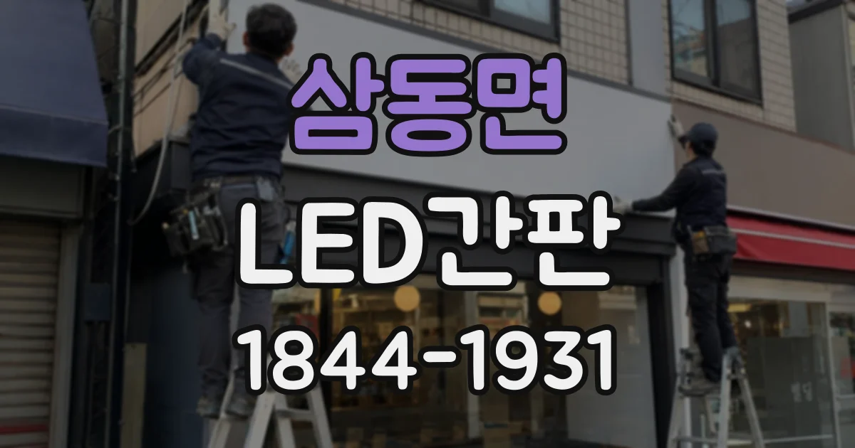 삼동면 LED간판