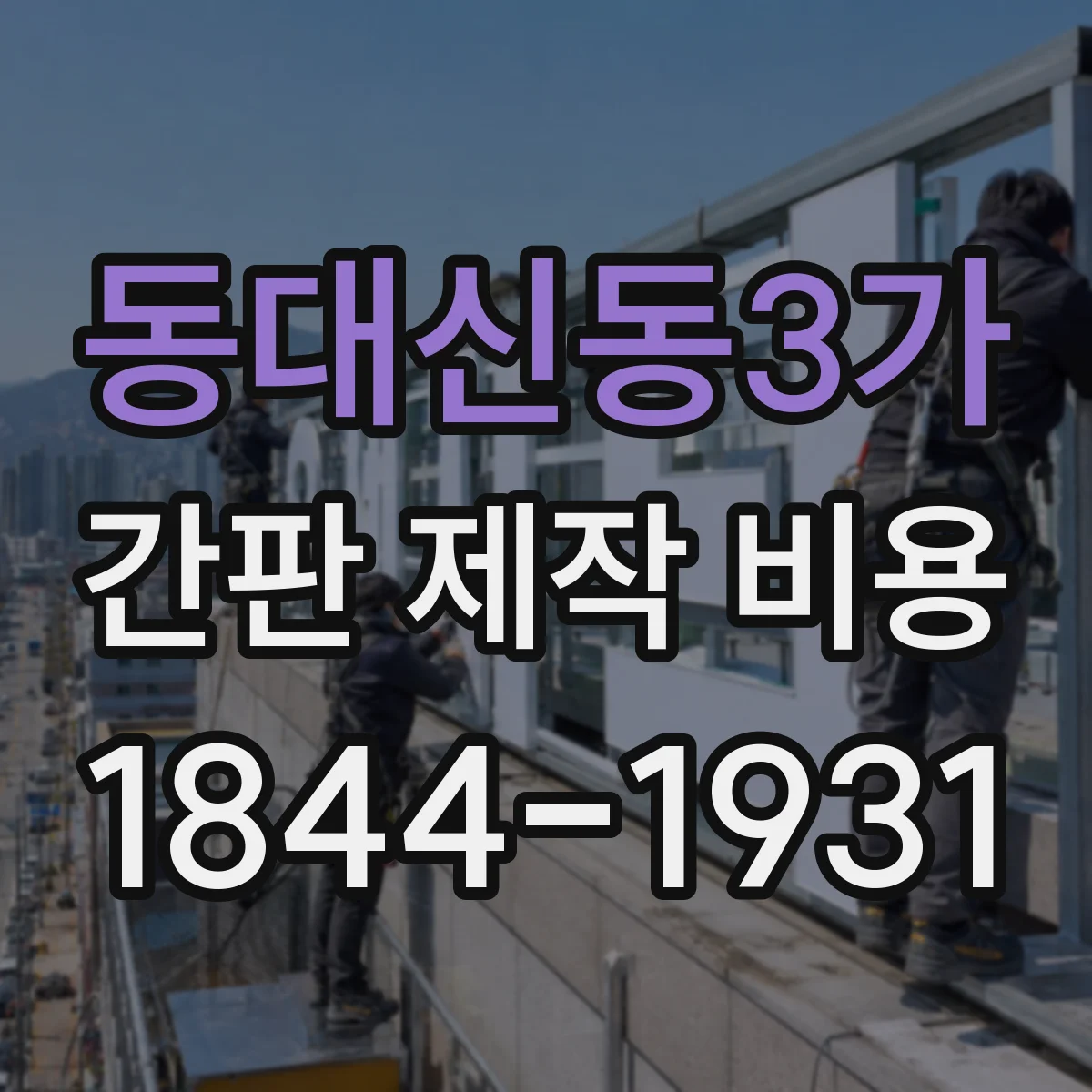 동대신동3가 간판 제작 비용