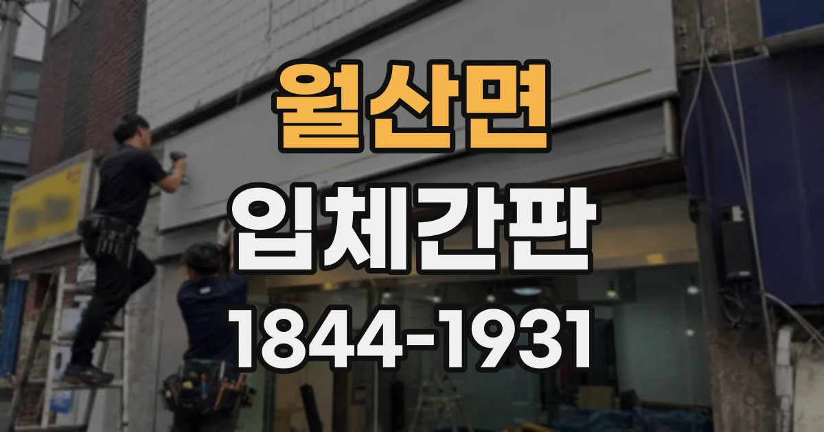월산면 입체간판