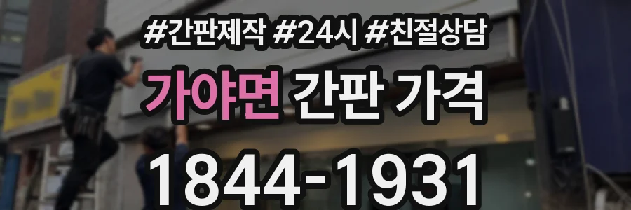가야면 간판 가격