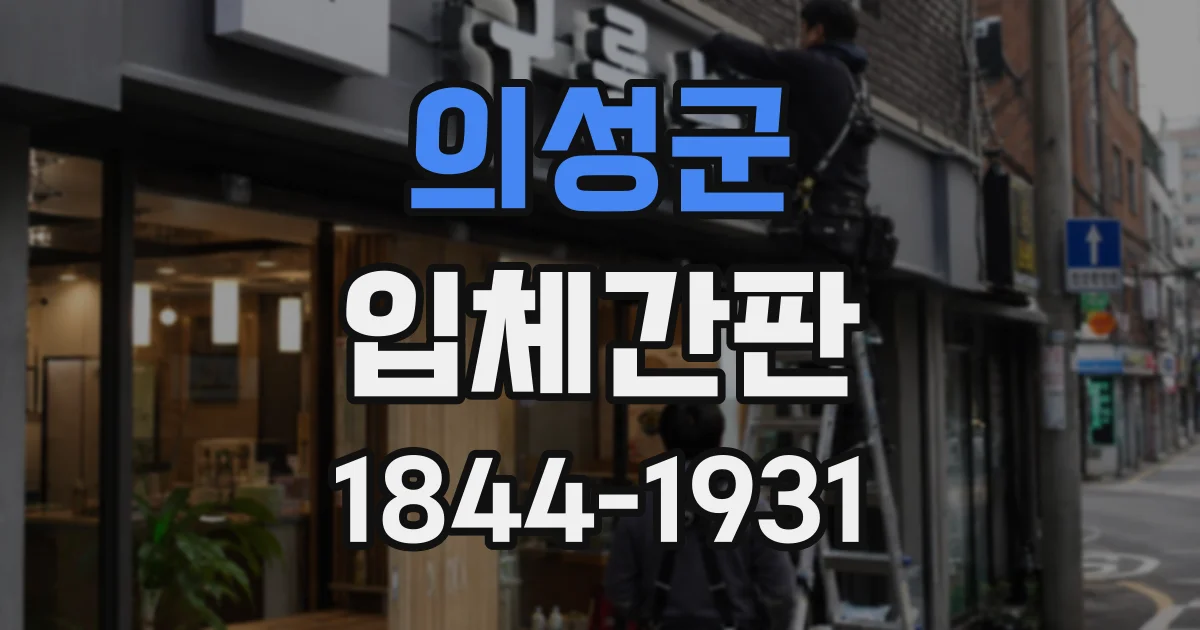 의성군 입체간판