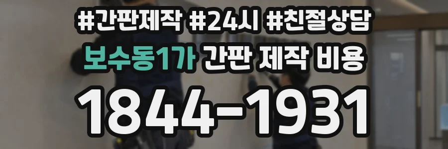 보수동1가 간판 제작 비용