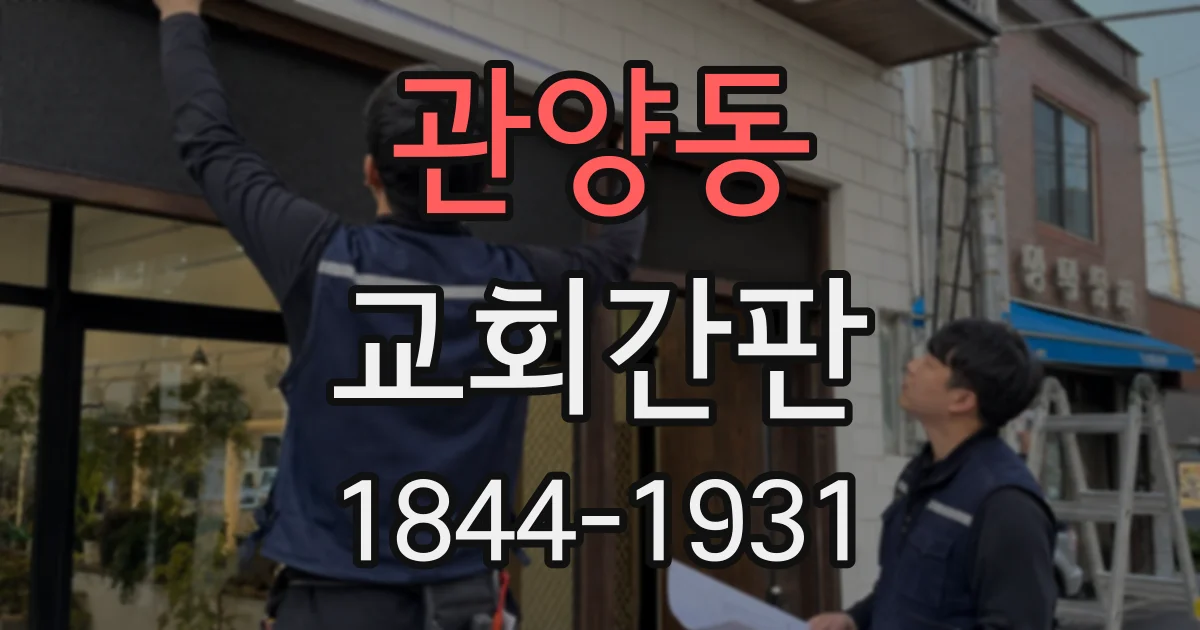 관양동 교회간판